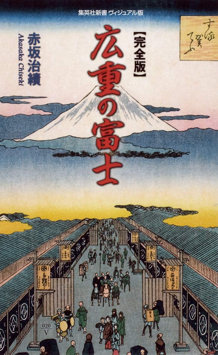 Amazon.co.jp: 完全版 広重の富士 (集英社新書) : 赤坂 治績: 本
