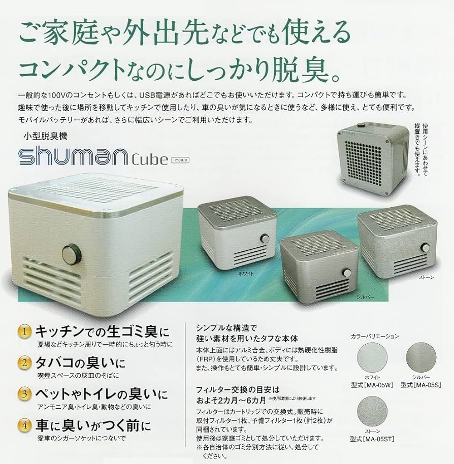 Amazon | 小型脱臭機 シューマンキューブハイブリッド SHUMAN Cube