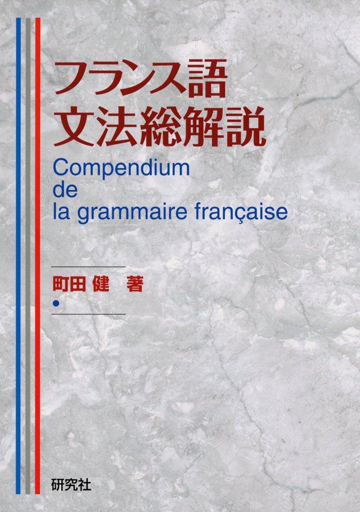 極美】le bon usage ボンユザージュ フランス語文法辞典 極美】le bon
