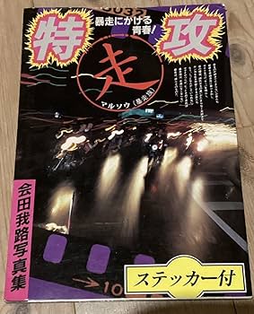 Amazon.co.jp: ステッカー付暴走族写真集特攻マル走群龍會極悪蛮牌夜櫻