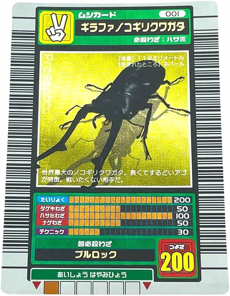 ムシキング 2003春 初期 ギラファノコギリクワガタ 学名黒 準美品級