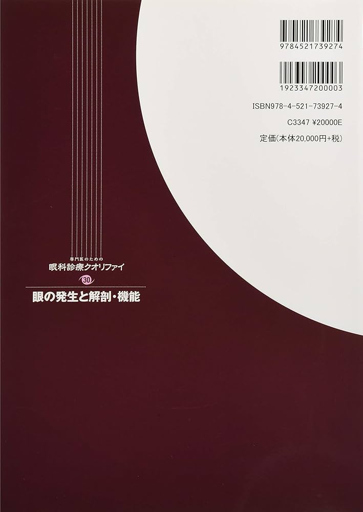 眼の発生と解剖・機能