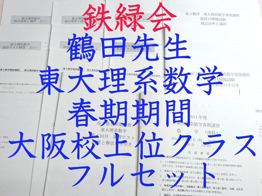 Amazon.co.jp: 鉄緑会 鶴田先生 11年度春期 東大理系数学フルセット