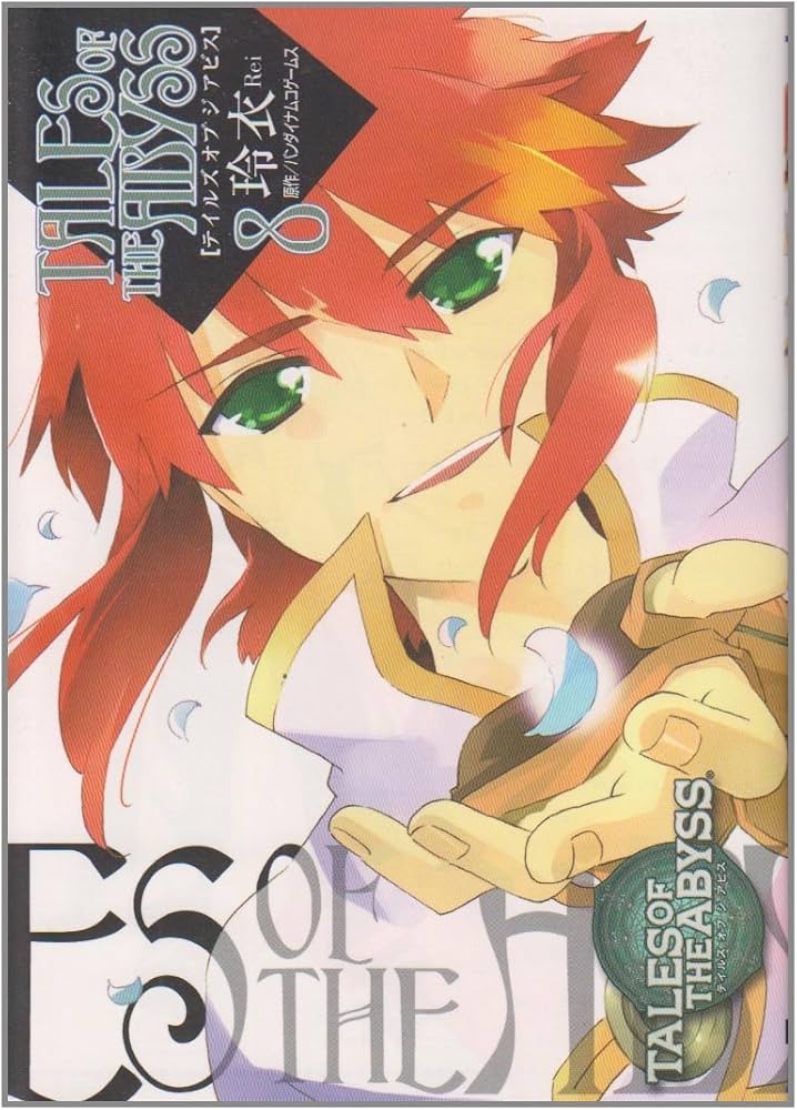 Amazon.co.jp: テイルズ オブ ジ アビス(8) (電撃コミックス) : 玲衣
