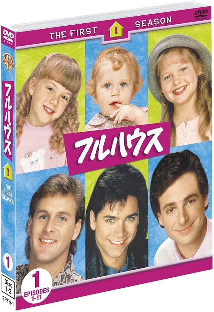Amazon.co.jp: フルハウス 1st シーズン 前半セット（1～11話収録