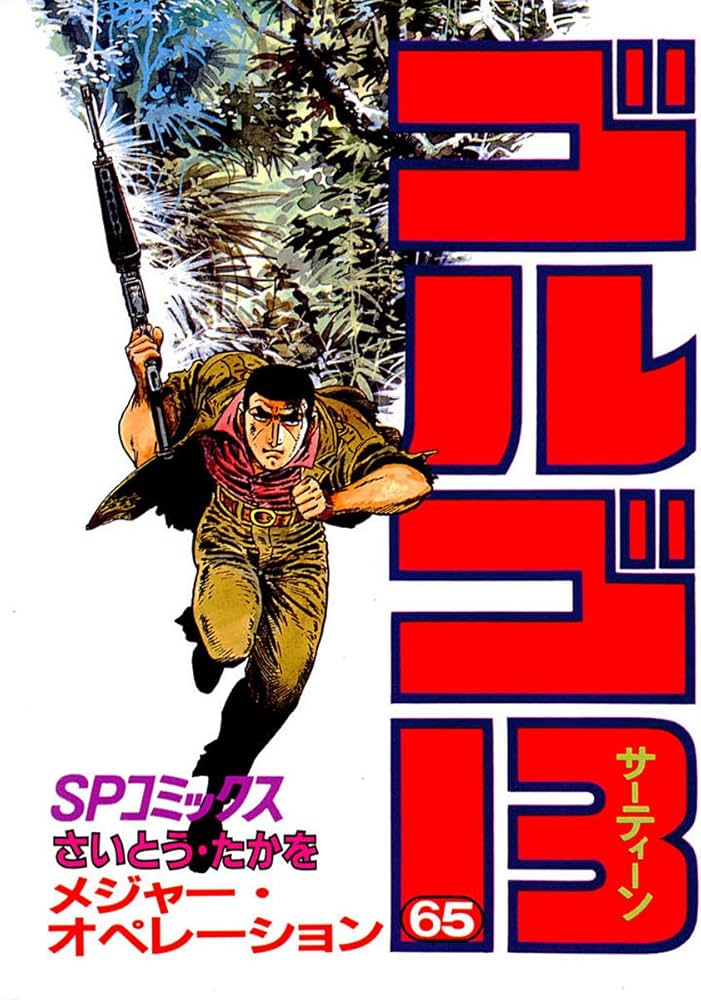 Amazon.co.jp: ゴルゴ13（65） (ビッグコミックス) eBook : さいとう
