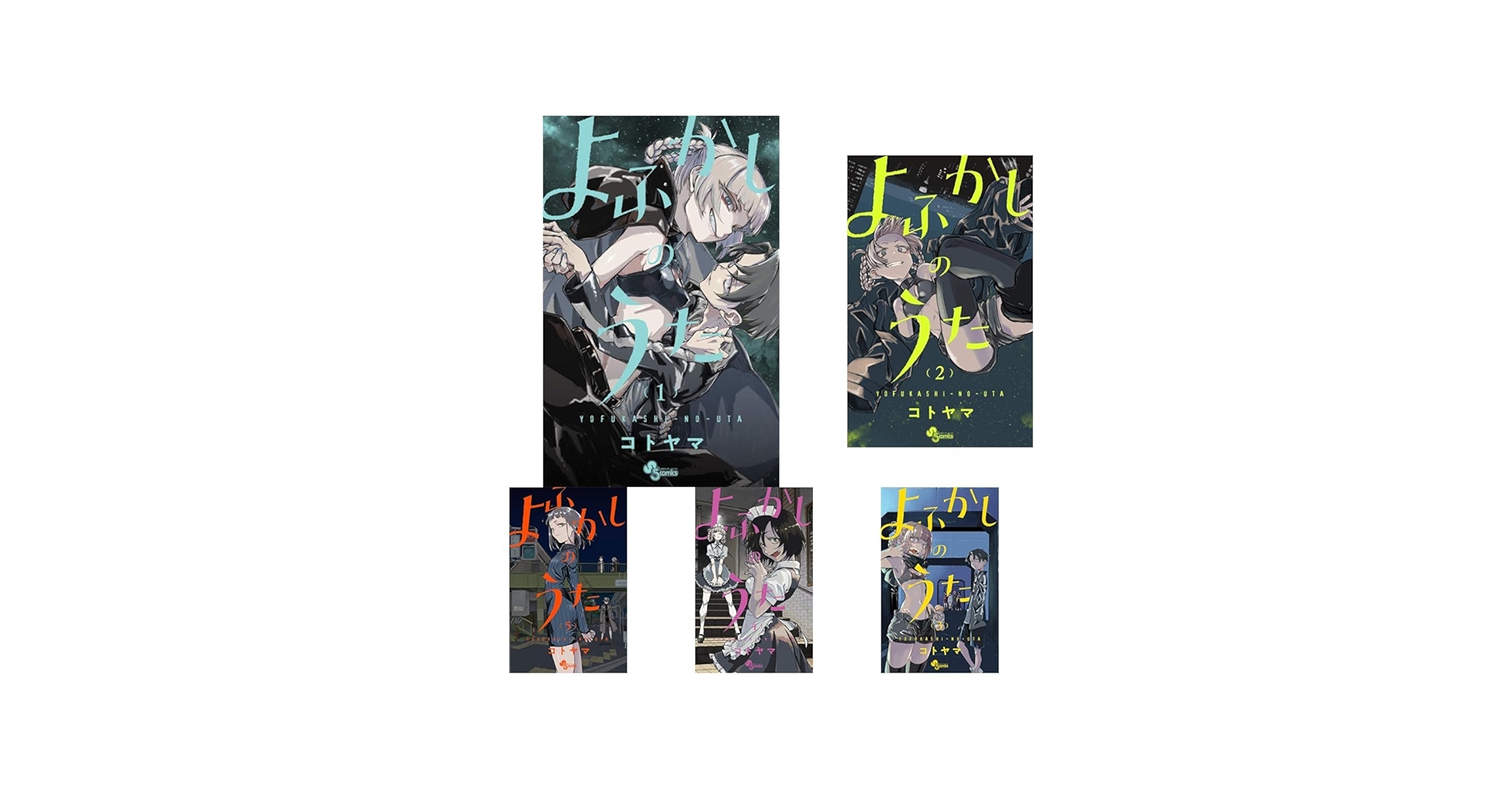 よふかしのうた 全20巻セット |本 | 通販 | Amazon