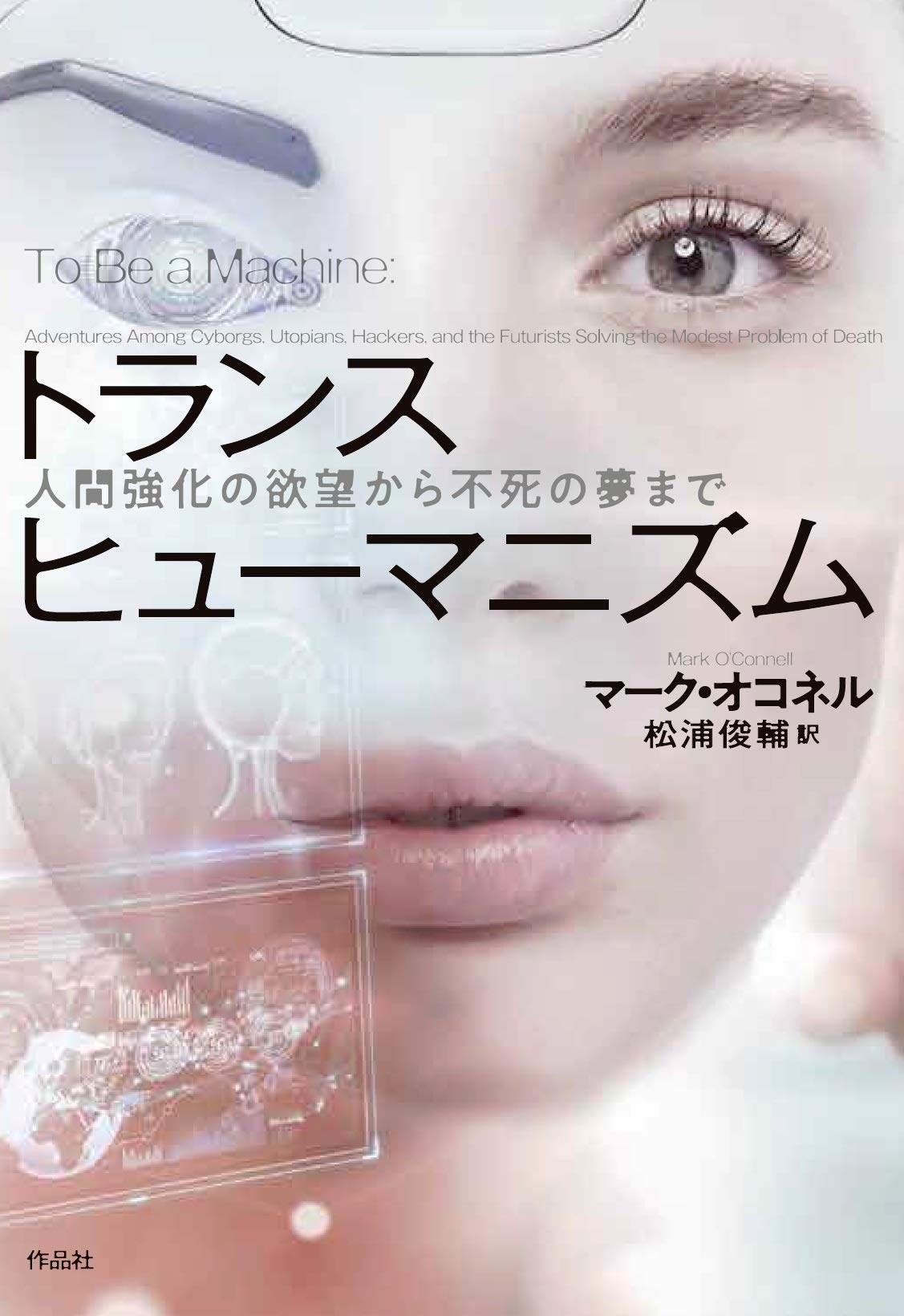 Amazon.co.jp: トランスヒューマニズム: 人間強化の欲望から不死の夢