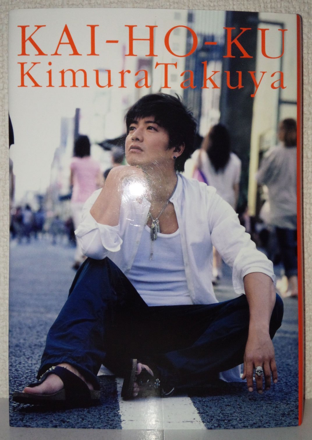 開放区 2 | 木村 拓哉 |本 | 通販 | Amazon