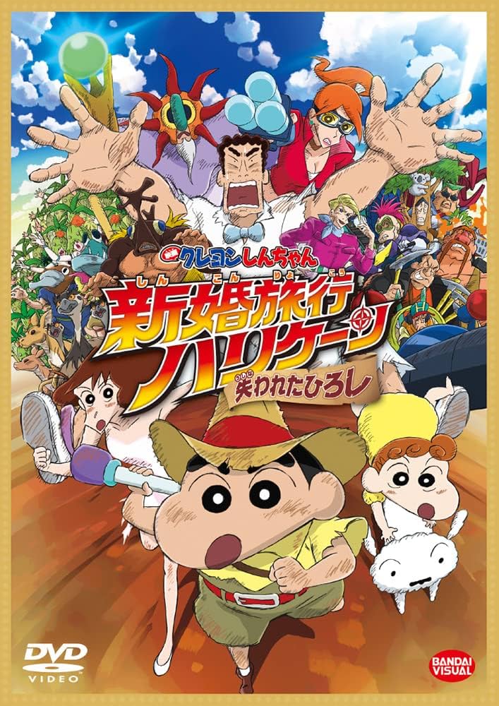 Amazon.co.jp: 映画クレヨンしんちゃん 新婚旅行ハリケーン ~失われた