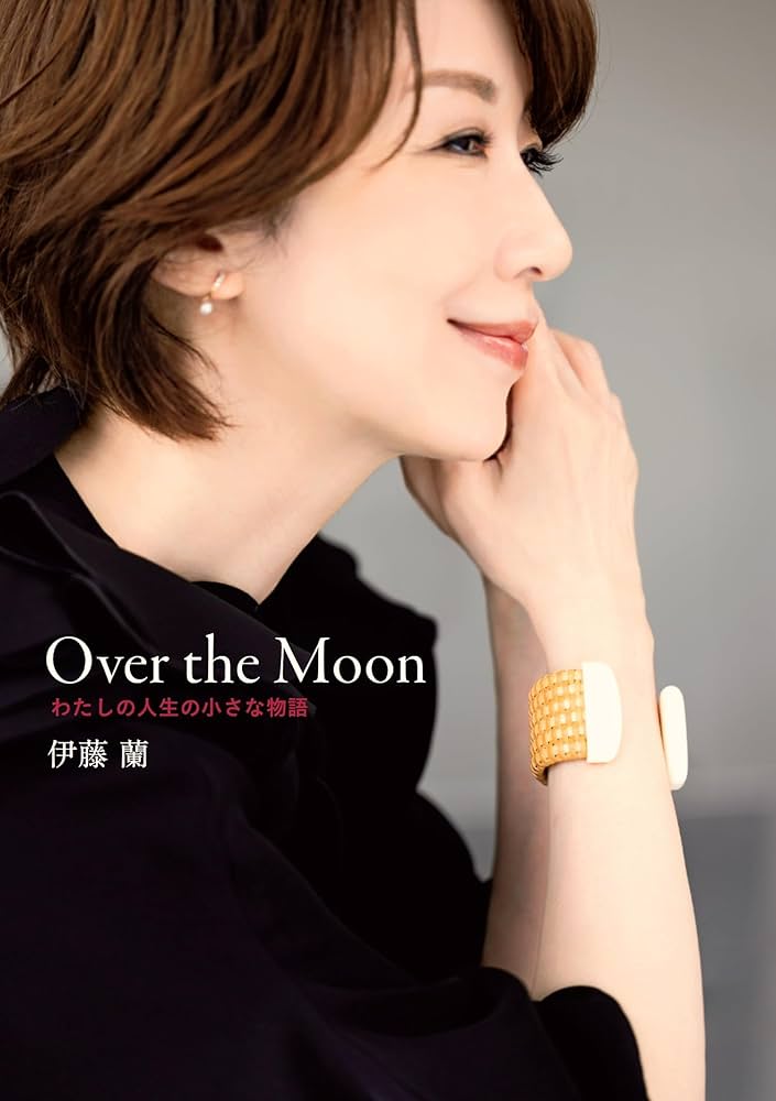 付録付き特別定価版】Over the Moon～わたしの人生の小さな物語 | 伊藤