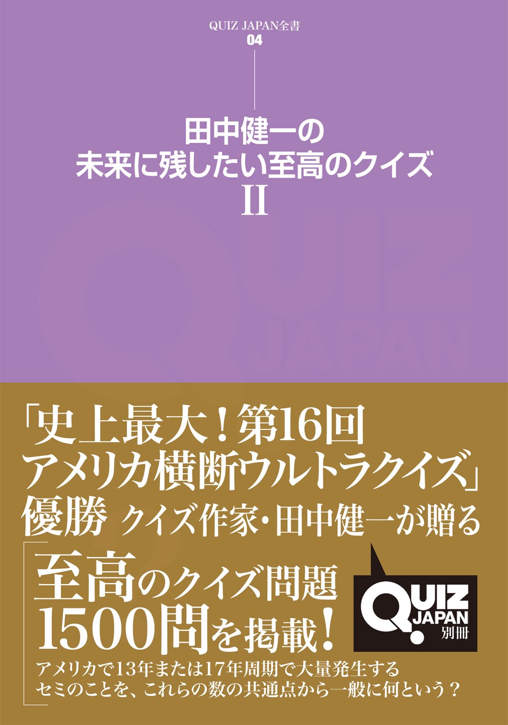 Amazon.co.jp: 田中健一の未来に残したい至高のクイズ II (QUIZ JAPAN