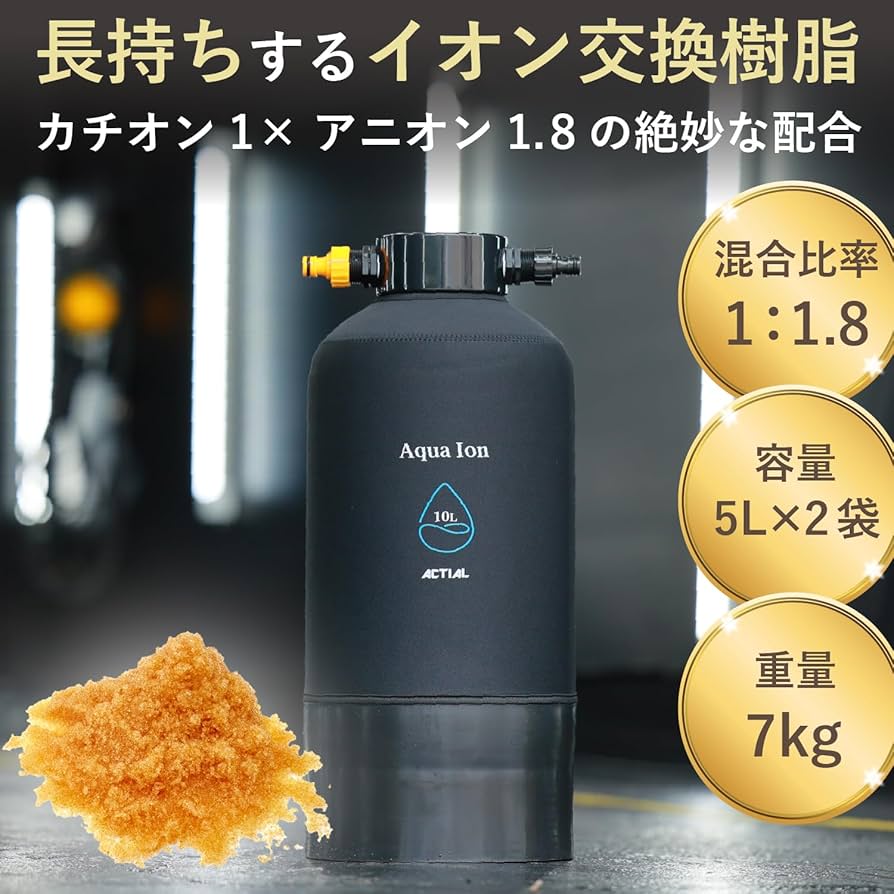 Amazon.co.jp: ACTIAL 純水器 イオン交換樹脂 洗車 5L (10L (5L×2袋