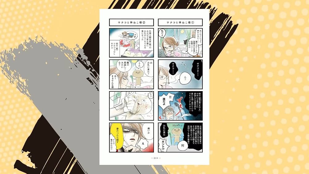 Amazon.co.jp: サチコと神ねこ様 1 (フィールコミックス) : wako: 本