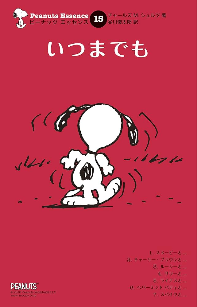 ピーナッツ エッセンス 15 いつまでも | チャールズ M.シュルツ, 谷川