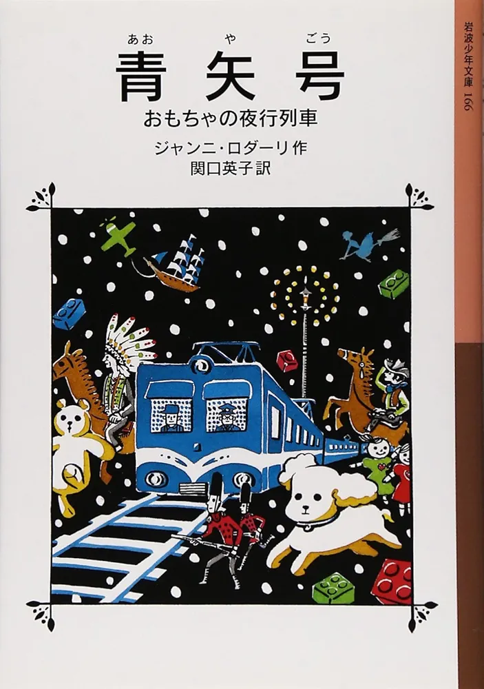 Amazon.co.jp: 青矢号―おもちゃの夜行列車 (岩波少年文庫) : ジャンニ