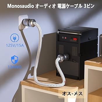 Amazon | Monosaudio 12AWG オーディオ電源ケーブル 純銅OFC 3ピン