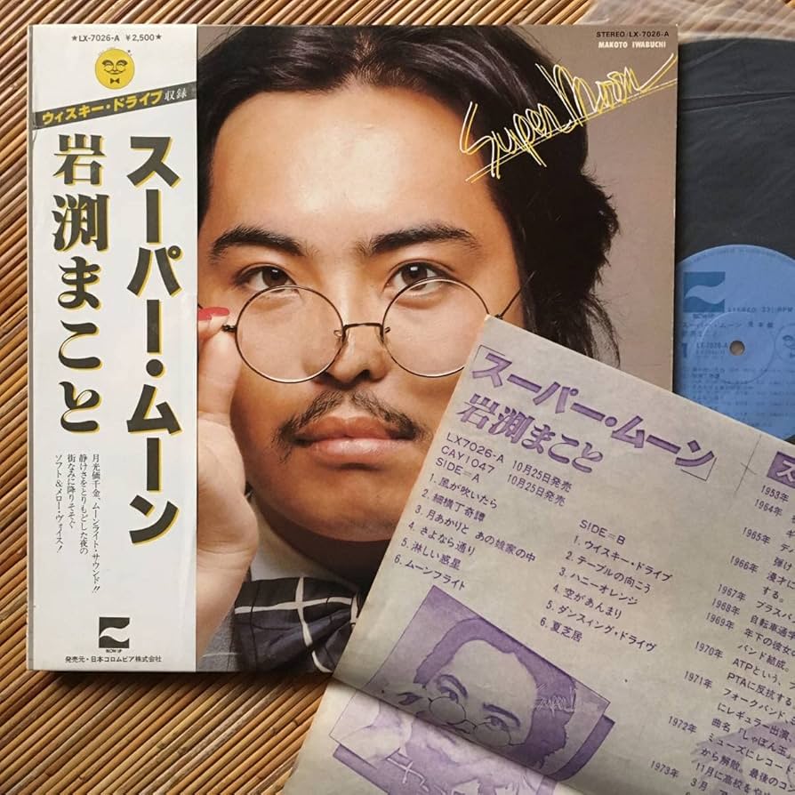 Amazon.co.jp: 《見本盤資料付》岩渕まこと『スーパームーン』LP～鈴木