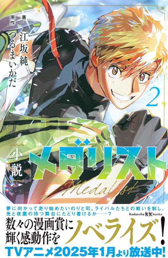 Amazon.co.jp: 小説 メダリスト2 (講談社KK文庫) : 江坂 純, つるま