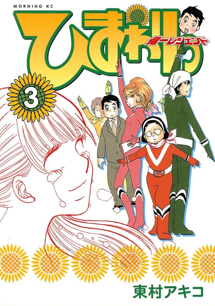 ひまわりっ ～健一レジェンド～（3） ひまわりっ 健一レジェンド
