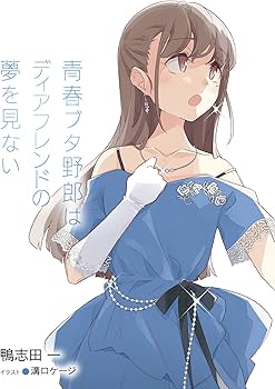 Amazon.co.jp: 青春ブタ野郎はディアフレンドの夢を見ない (電撃文庫