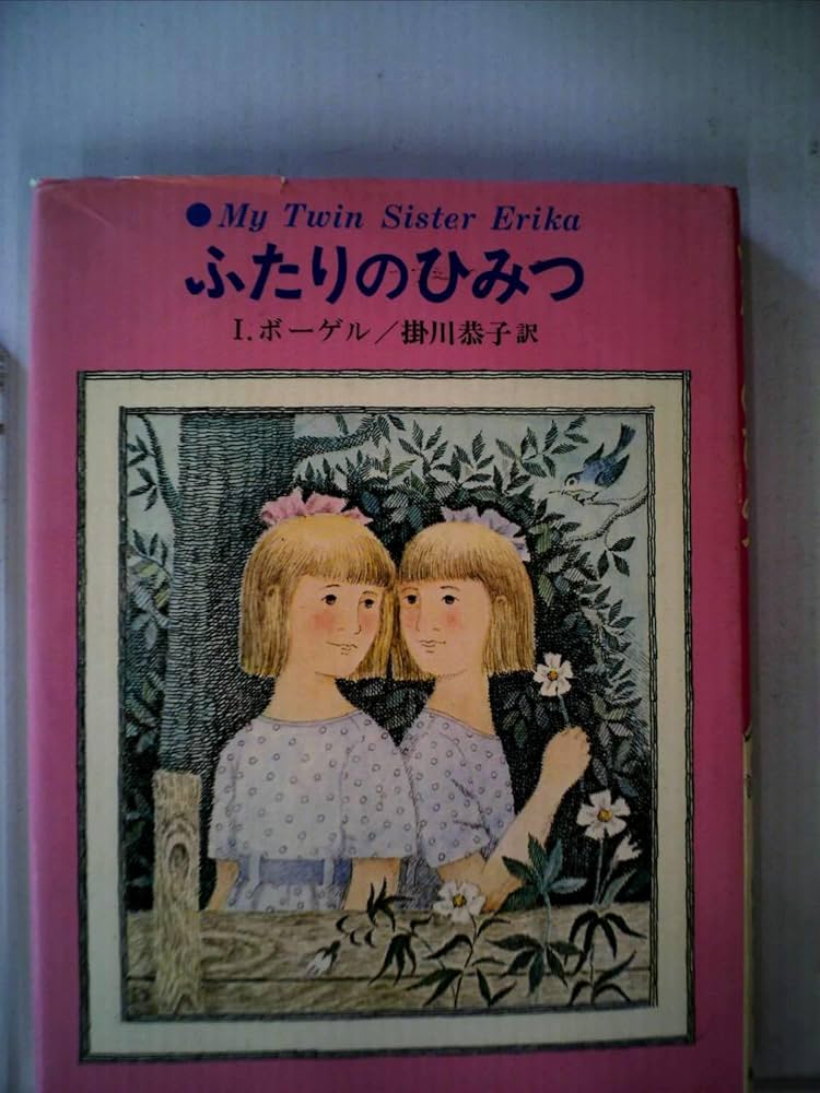 ふたりのひみつ (1977年) (あかね世界の児童文学) | I.ボーゲル, 掛川