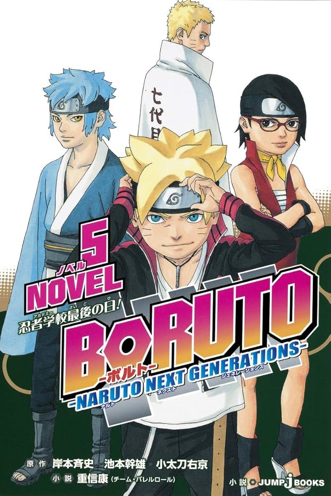 Amazon.co.jp: BORUTO -ボルト-NARUTO NEXT GENERATIONS- NOVEL 5