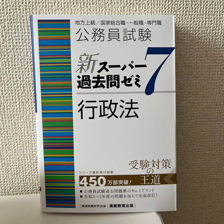 Amazon.co.jp: 公務員試験新スーパー過去問ゼミ7行政法地方上級国家