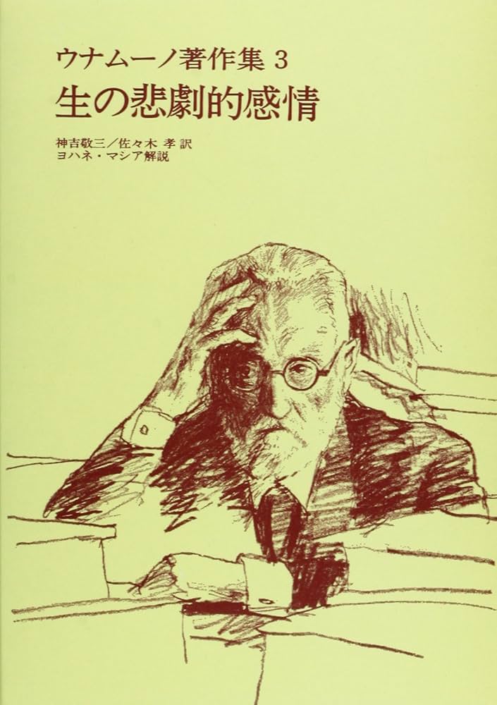 ウナムーノ著作集3 生の悲劇的感情 |本 | 通販 | Amazon