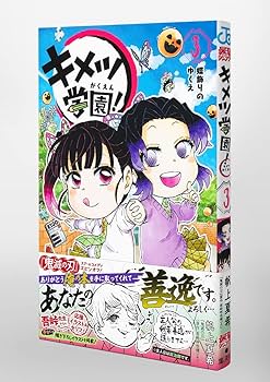 キメツ学園! 3 (ジャンプコミックス) | 帆上 夏希 |本 | 通販 | Amazon