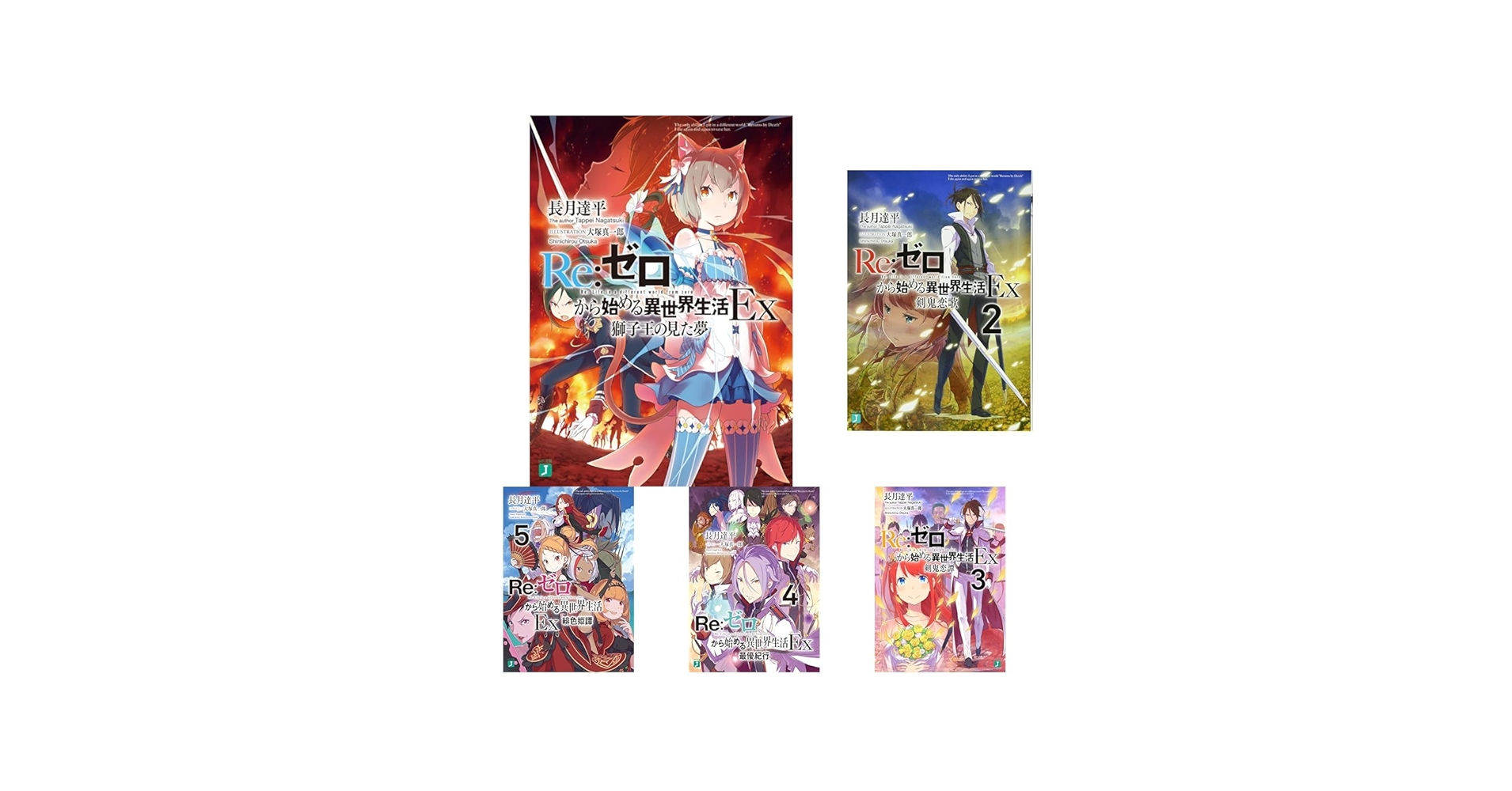 RE:ゼロから始める異世界生活Ex 1-5巻 セット |本 | 通販 | Amazon