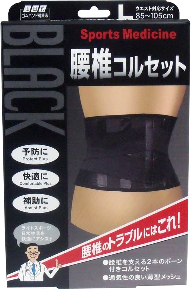 Amazon | ミノウラ 山田式 ブラック 腰椎コルセット 腰用 Lサイズ