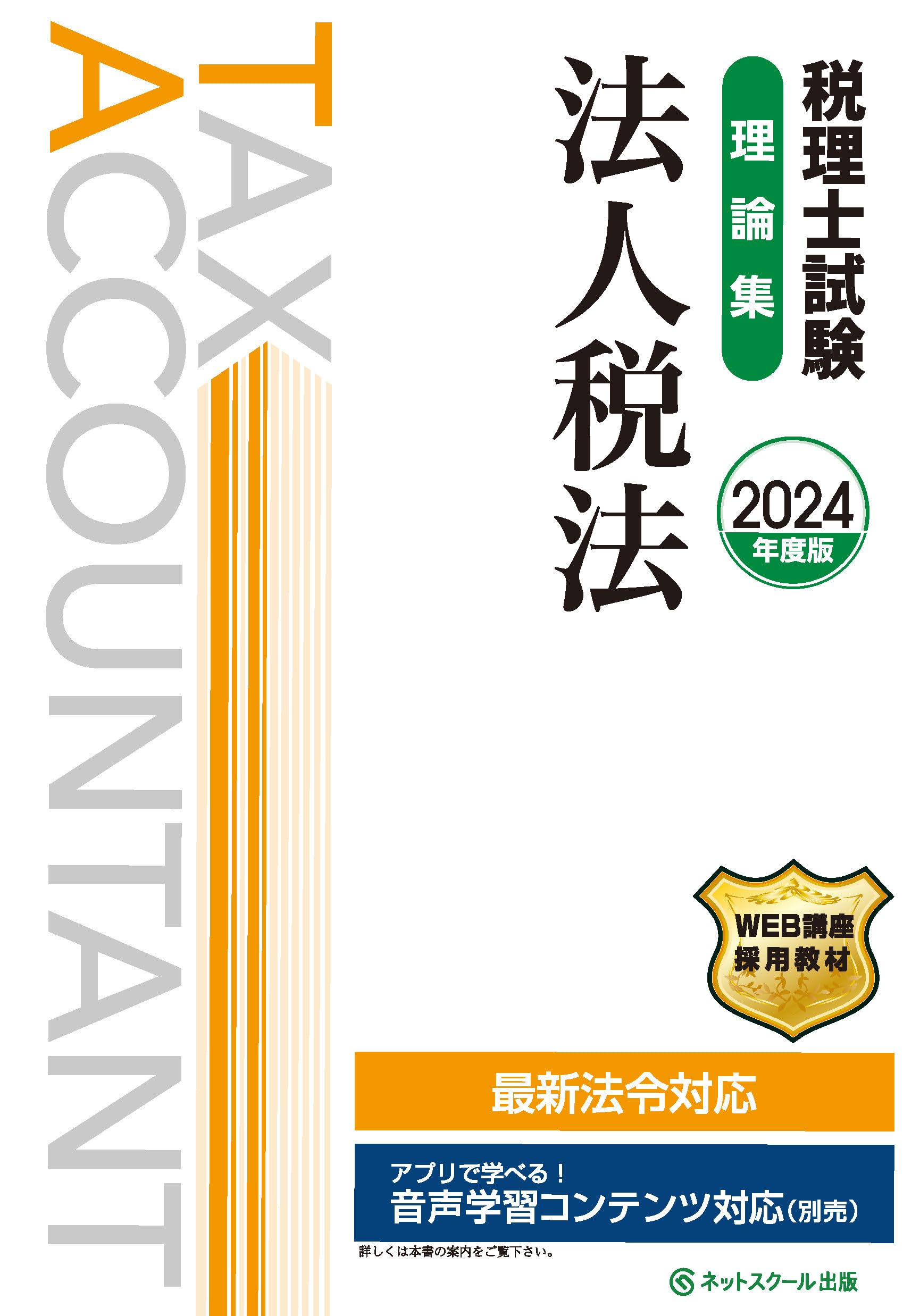 税理士試験理論集法人税法【2024年度版】 | ネットスクール株式会社