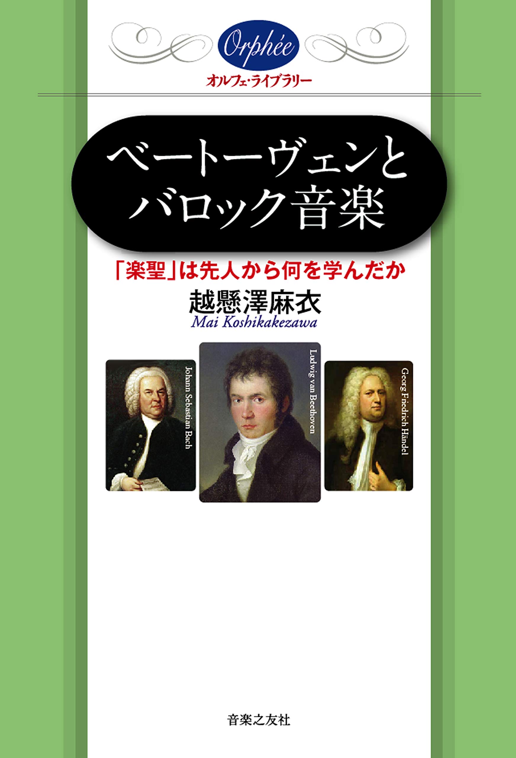 ベートーヴェンとバロック音楽 (オルフェ・ライブラリー) | 越懸澤