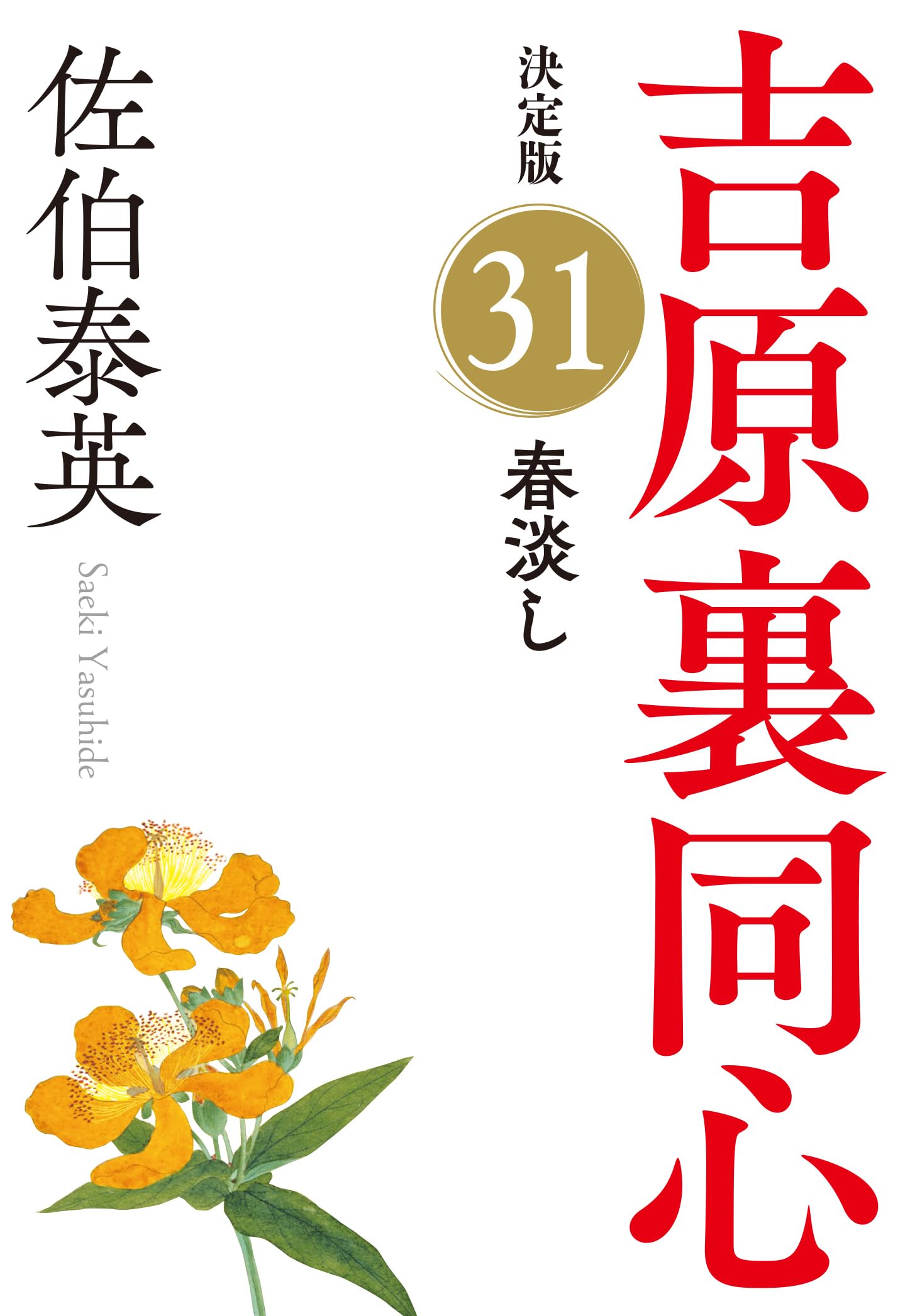 Amazon.co.jp: 春淡し 吉原裏同心（31） 決定版 (光文社文庫 さ 18