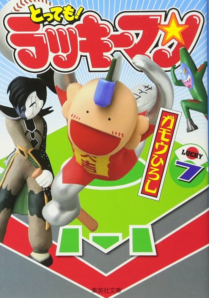 とっても! ラッキーマン 7 | ガモウ ひろし |本 | 通販 | Amazon