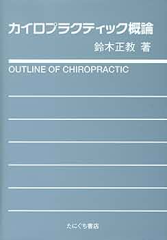 カイロプラクティック概論 | 鈴木 正教 |本 | 通販 | Amazon