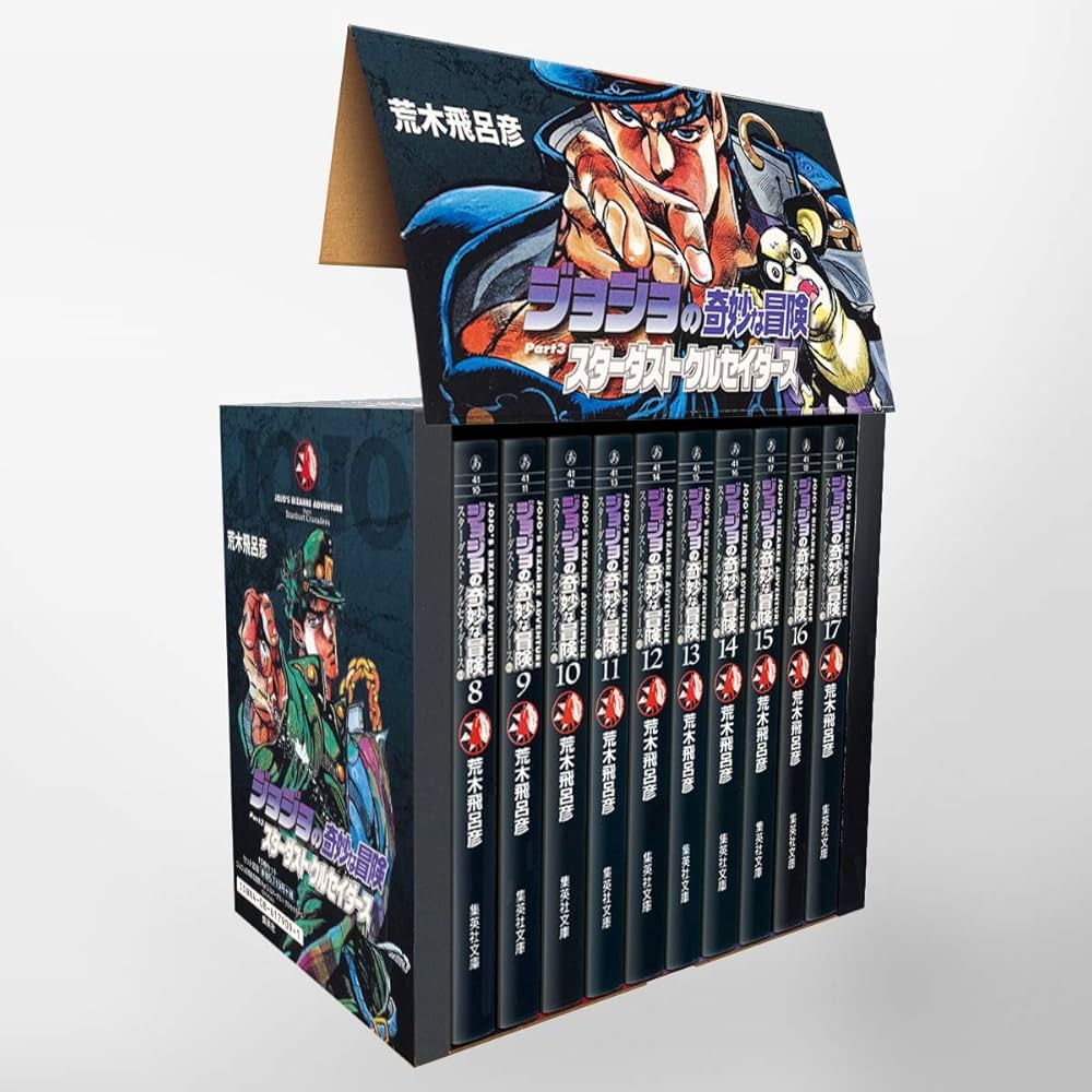 ジョジョの奇妙な冒険 8~17巻(第3部)セット (集英社文庫(コミック版