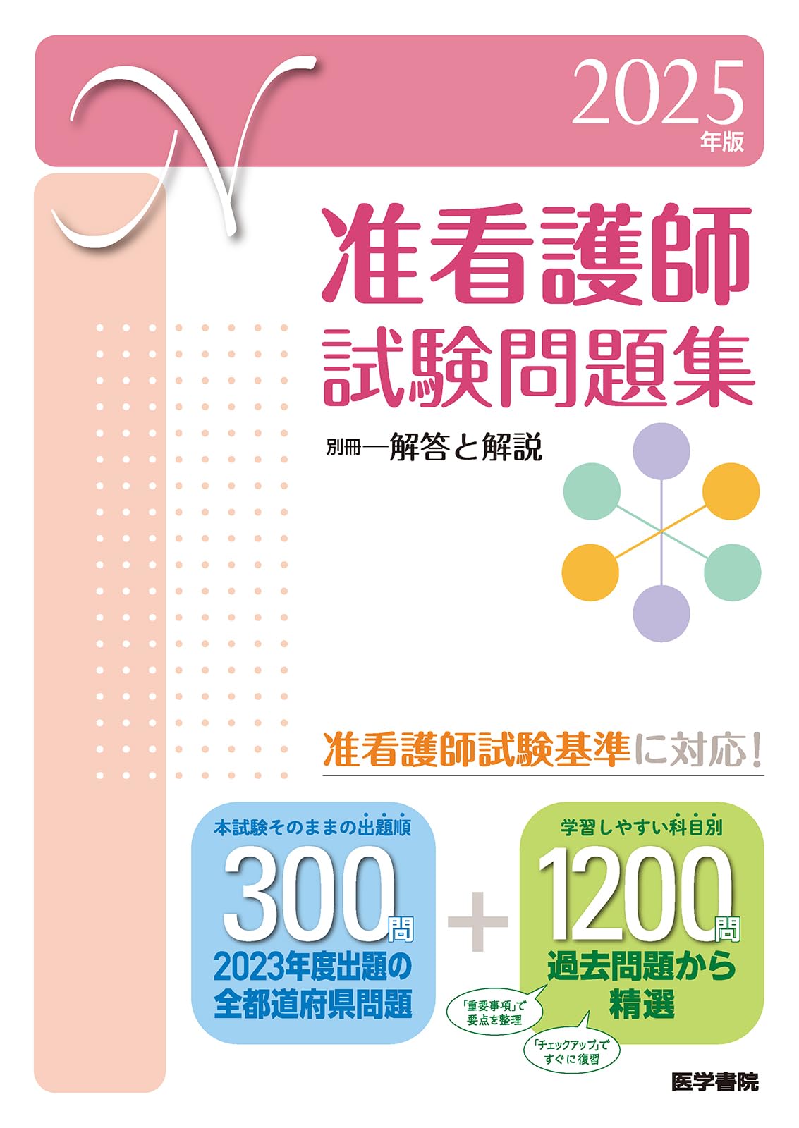 2025年版 准看護師試験問題集 | 医学書院看護出版部 |本 | 通販 | Amazon