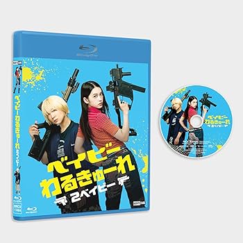 Amazon.co.jp: ベイビ―わるきゅーれ 2ベイビー Blu-ray・通常版 : 髙石