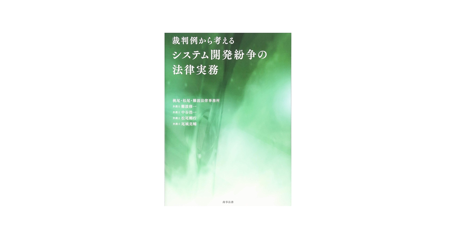 裁判例から考えるシステム開発紛争の法律実務 | 難波 修一, 中谷 浩一