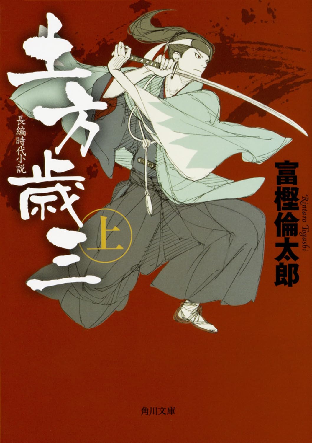 Amazon.co.jp: 土方歳三 上 (角川文庫) : 富樫 倫太郎: 本
