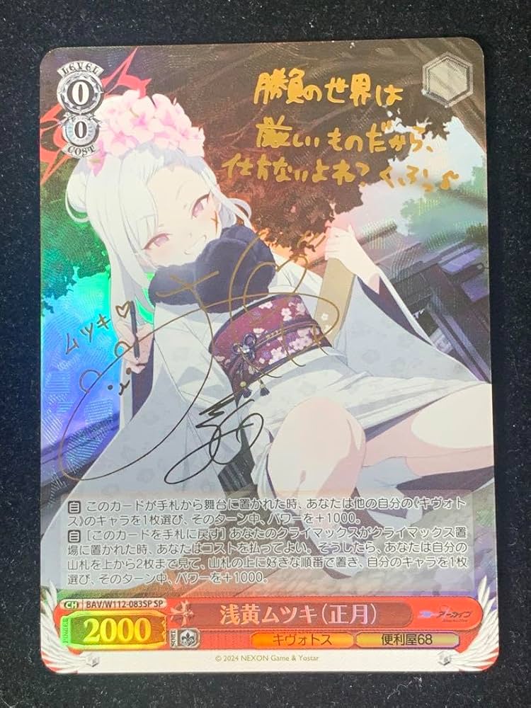 Amazon.co.jp: ヴァイス ブルアカ 浅黄ムツキ正月 SP サイン : おもちゃ