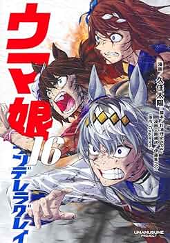 ウマ娘 シンデレラグレイ 16 (ヤングジャンプコミックス) | 久住 太陽