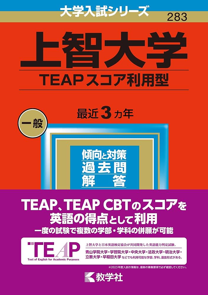 上智大学(TEAPスコア利用型) (2023年版大学入試シリーズ) | 教学社編集