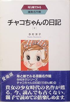 チャコちゃんの日記1~最新巻 [マーケットプレイス コミックセット