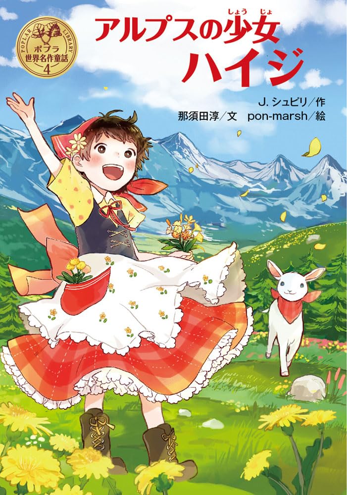 Amazon.co.jp: アルプスの少女ハイジ (ポプラ世界名作童話 4) : J