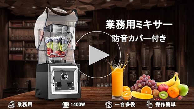 Amazon | BADUS ミキサー 業務用 ブレンダー ジューサー防音カバー付き