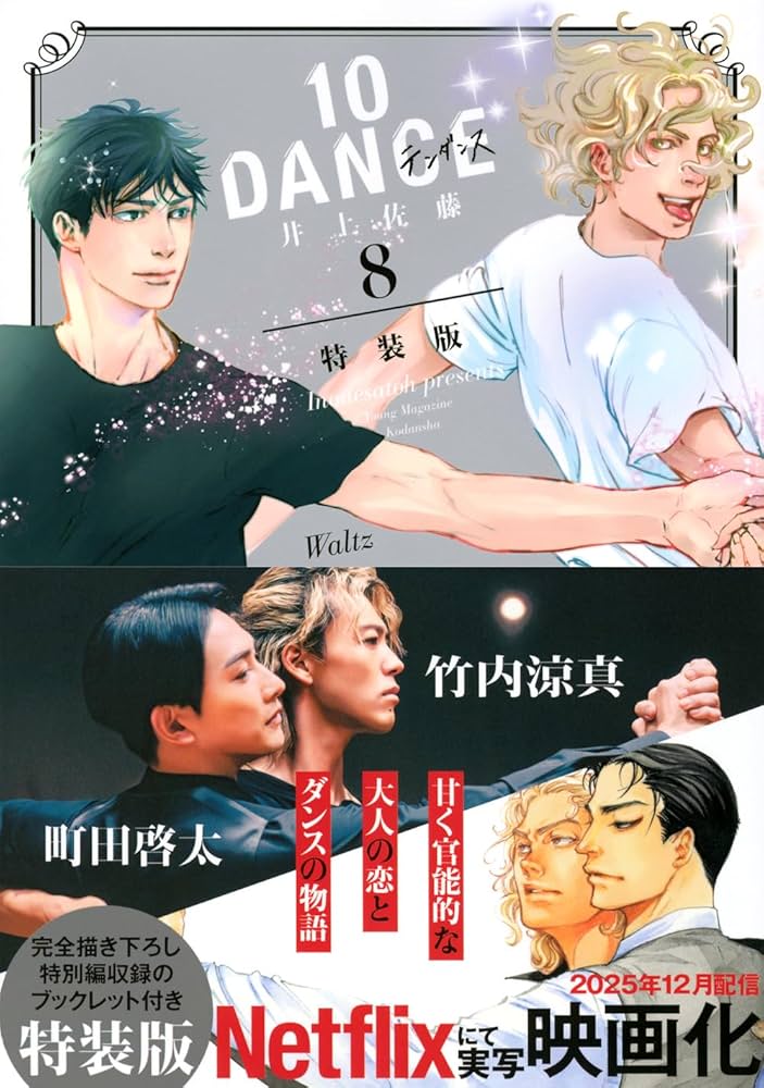 10DANCE(8)特装版 (講談社キャラクターズA) | 井上佐藤 |本 | 通販