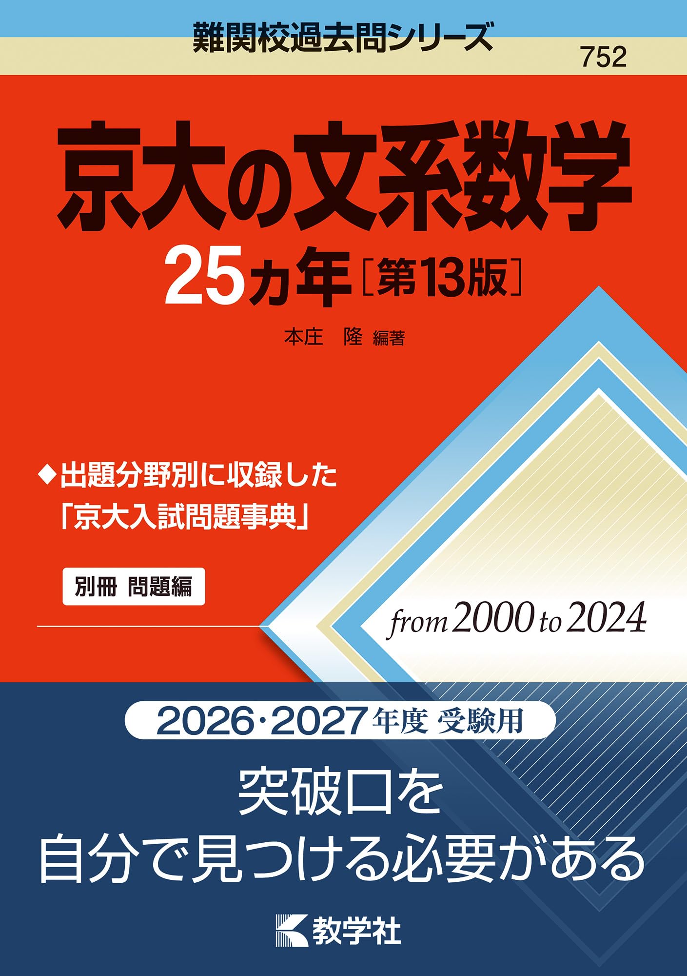 京大の文系数学25カ年［第13版］ (難関校過去問シリーズ) | 本庄 隆
